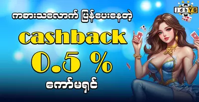 JDBYG Live Casino Baccarat Cashback 0.5%